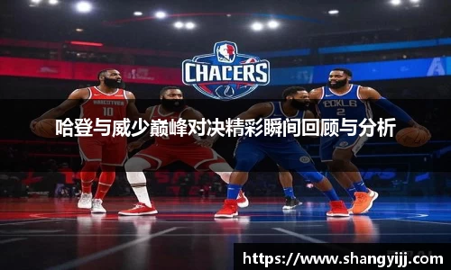 哈登与威少巅峰对决精彩瞬间回顾与分析