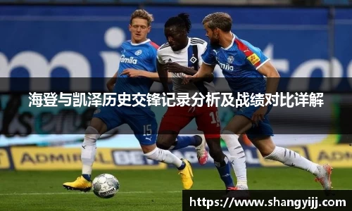 海登与凯泽历史交锋记录分析及战绩对比详解