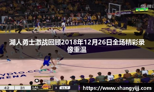湖人勇士激战回顾2018年12月26日全场精彩录像重温